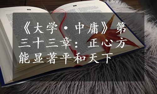 《大学·中庸》第三十三章：正心方能显著平和天下