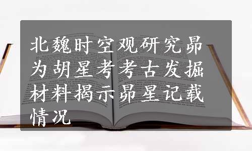 北魏时空观研究昴为胡星考考古发掘材料揭示昴星记载情况