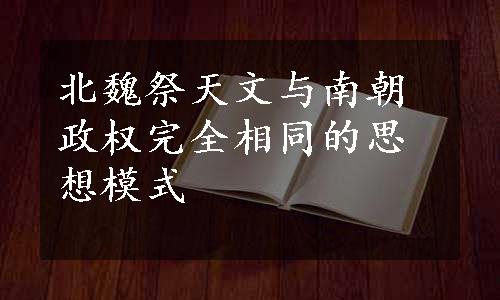 北魏祭天文与南朝政权完全相同的思想模式