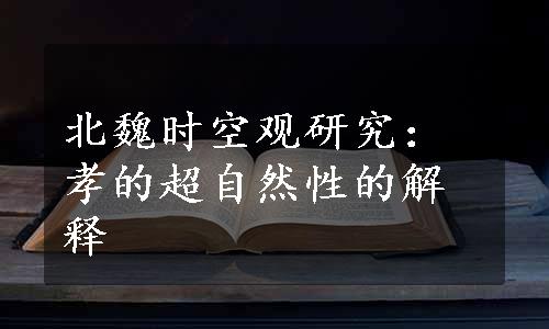 北魏时空观研究：孝的超自然性的解释