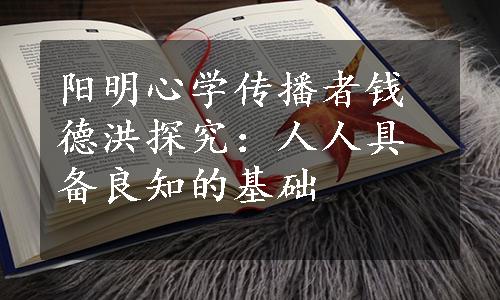 阳明心学传播者钱德洪探究：人人具备良知的基础