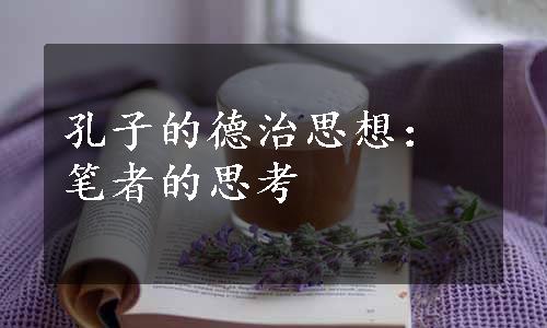 孔子的德治思想：笔者的思考