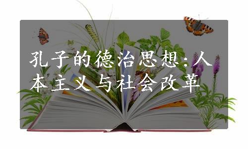 孔子的德治思想:人本主义与社会改革