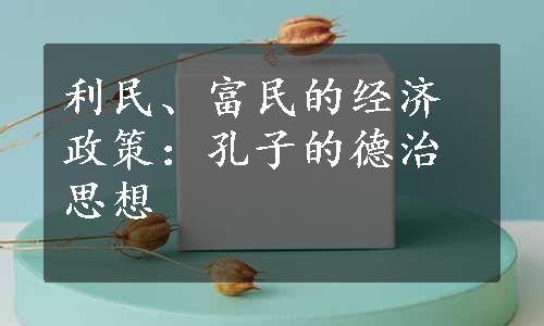 利民、富民的经济政策：孔子的德治思想