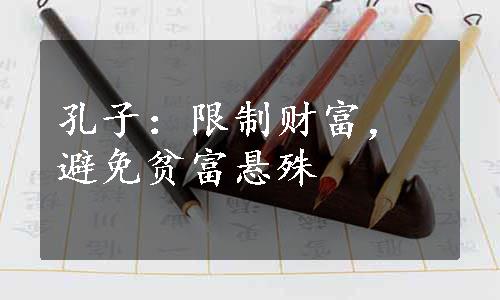 孔子：限制财富，避免贫富悬殊