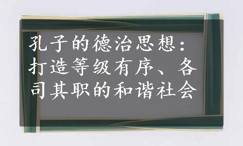 孔子的德治思想：打造等级有序、各司其职的和谐社会