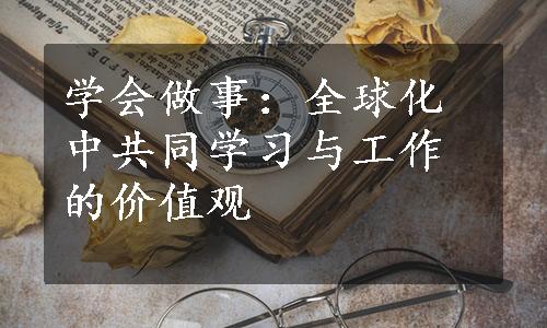 学会做事：全球化中共同学习与工作的价值观