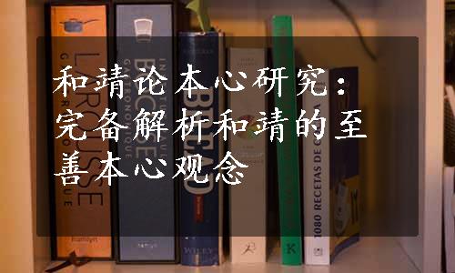 和靖论本心研究：完备解析和靖的至善本心观念