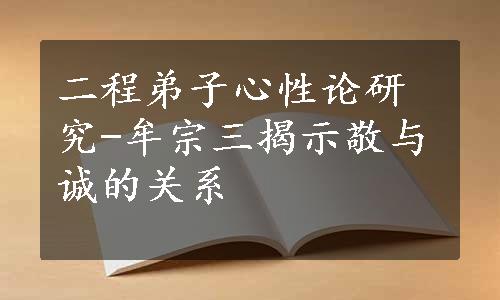 二程弟子心性论研究-牟宗三揭示敬与诚的关系