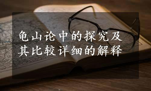 龟山论中的探究及其比较详细的解释