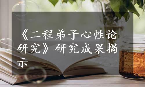 《二程弟子心性论研究》研究成果揭示