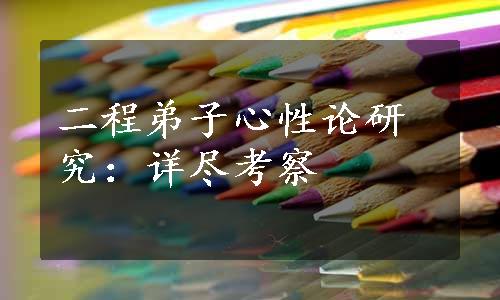 二程弟子心性论研究：详尽考察