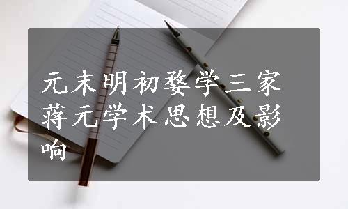 元末明初婺学三家蒋元学术思想及影响