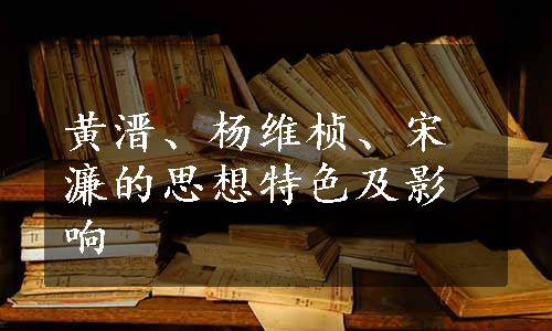 黄溍、杨维桢、宋濂的思想特色及影响