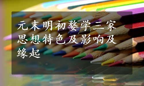 元末明初婺学三家思想特色及影响及缘起