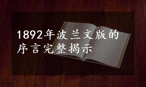 1892年波兰文版的序言完整揭示