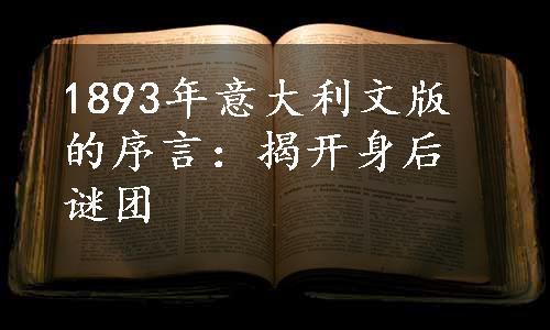 1893年意大利文版的序言：揭开身后谜团