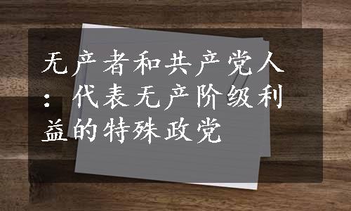 无产者和共产党人：代表无产阶级利益的特殊政党