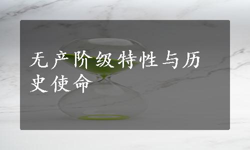 无产阶级特性与历史使命