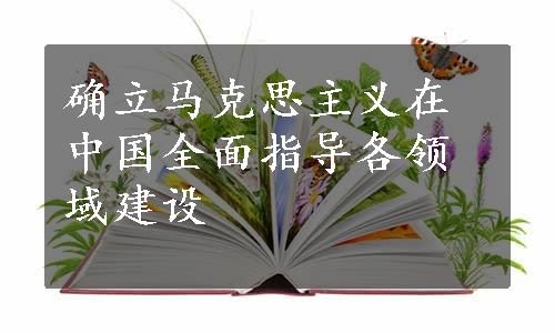 确立马克思主义在中国全面指导各领域建设