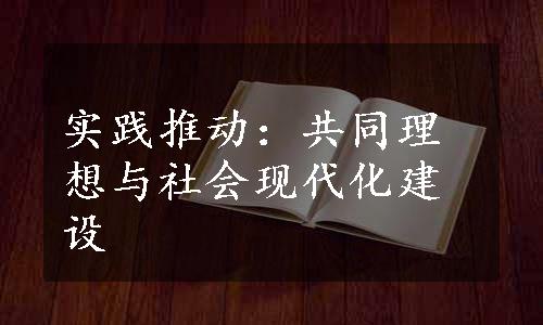 实践推动：共同理想与社会现代化建设