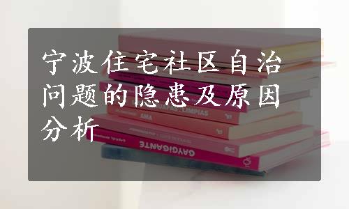 宁波住宅社区自治问题的隐患及原因分析