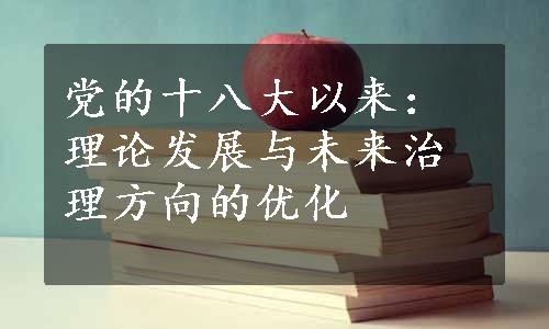 党的十八大以来：理论发展与未来治理方向的优化