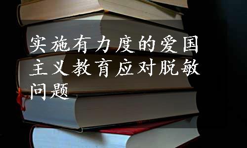 实施有力度的爱国主义教育应对脱敏问题