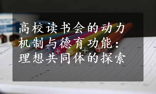 高校读书会的动力机制与德育功能：理想共同体的探索