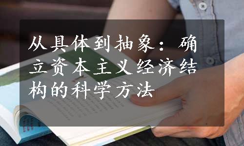 从具体到抽象：确立资本主义经济结构的科学方法