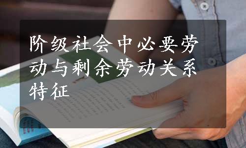 阶级社会中必要劳动与剩余劳动关系特征