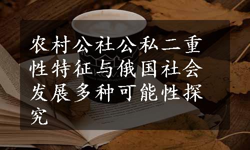 农村公社公私二重性特征与俄国社会发展多种可能性探究