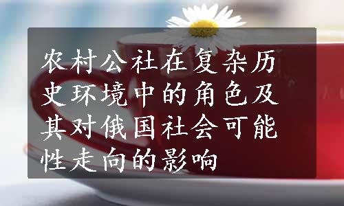 农村公社在复杂历史环境中的角色及其对俄国社会可能性走向的影响