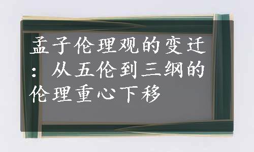 孟子伦理观的变迁：从五伦到三纲的伦理重心下移