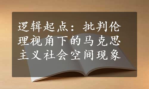 逻辑起点：批判伦理视角下的马克思主义社会空间现象