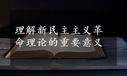 理解新民主主义革命理论的重要意义