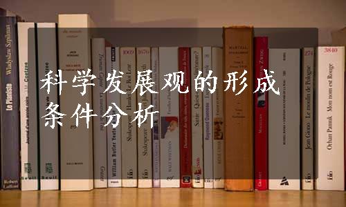 科学发展观的形成条件分析