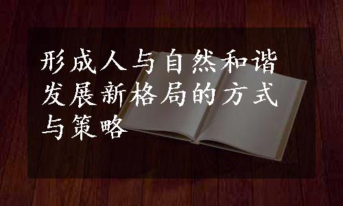 形成人与自然和谐发展新格局的方式与策略