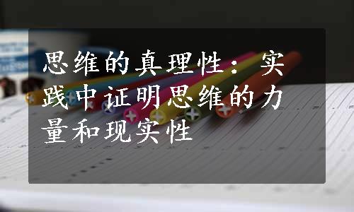 思维的真理性：实践中证明思维的力量和现实性