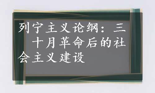 列宁主义论纲：三　十月革命后的社会主义建设