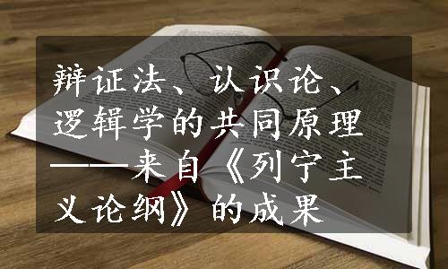 辩证法、认识论、逻辑学的共同原理──来自《列宁主义论纲》的成果