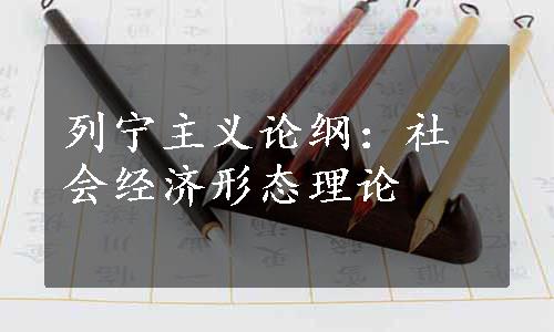 列宁主义论纲：社会经济形态理论