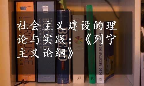 社会主义建设的理论与实践：《列宁主义论纲》