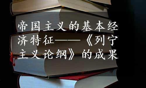 帝国主义的基本经济特征——《列宁主义论纲》的成果