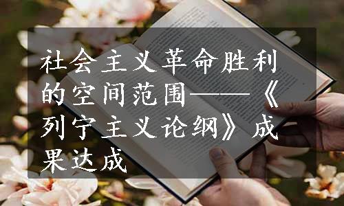 社会主义革命胜利的空间范围——《列宁主义论纲》成果达成