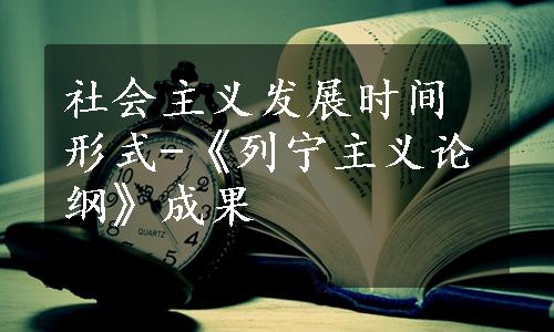 社会主义发展时间形式-《列宁主义论纲》成果