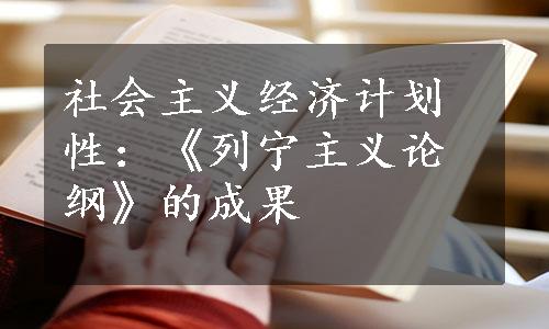 社会主义经济计划性：《列宁主义论纲》的成果