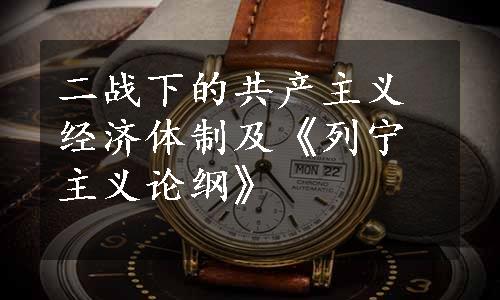 二战下的共产主义经济体制及《列宁主义论纲》