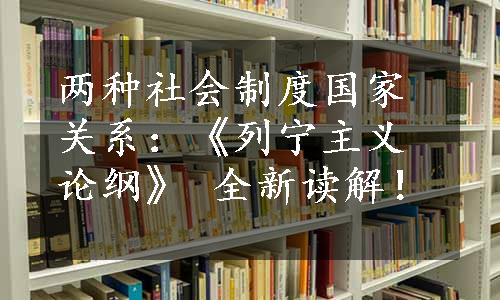 两种社会制度国家关系：《列宁主义论纲》 全新读解！