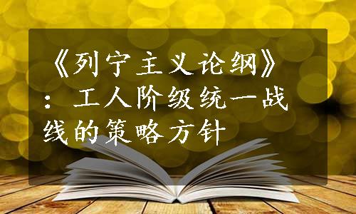 《列宁主义论纲》：工人阶级统一战线的策略方针